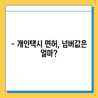 경상남도 고성군 개천면 개인택시 면허 매매 가격| 오늘 시세 확인 및 자격조건, 월수입, 양수교육 안내 | 번호판, 넘버값