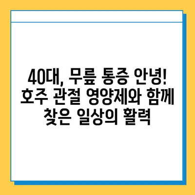 호주 관절 연골 영양제 후기| 콘드로이친 효과 실제 경험 공유 | 관절 건강, 연골 재생, 관절 통증 완화