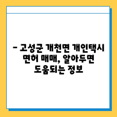 경상남도 고성군 개천면 개인택시 면허 매매 가격| 오늘 시세 확인 및 자격조건, 월수입, 양수교육 안내 | 번호판, 넘버값