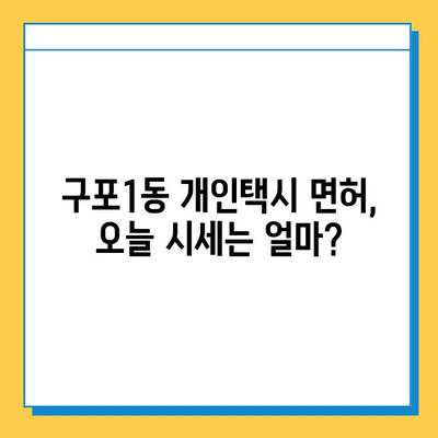 부산 북구 구포1동 개인택시 면허 매매 가격| 오늘 시세 확인 및 자격조건, 월수입, 양수교육 정보 | 번호판, 넘버값