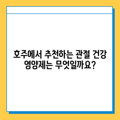 관절 건강 지키기| 호주 추천 관절연골 영양제 & 고려 사항 | 관절 통증, 연골 재생, 건강 기능 식품