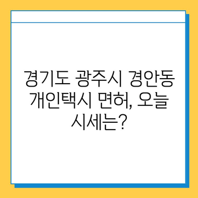 경기도 광주시 경안동 개인택시 면허 매매 가격 (번호판, 넘버값) 오늘 시세 확인 | 자격조건, 월수입, 양수교육