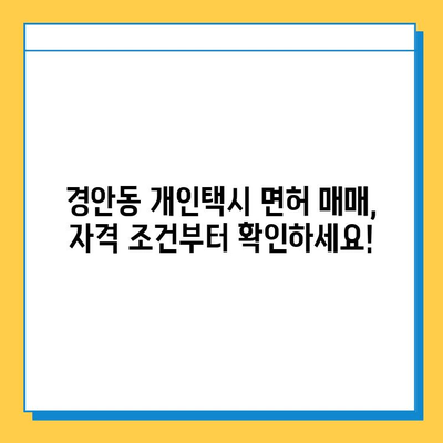 경기도 광주시 경안동 개인택시 면허 매매 가격 (번호판, 넘버값) 오늘 시세 확인 | 자격조건, 월수입, 양수교육