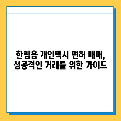 제주도 한림읍 개인택시 면허 매매 가격| 오늘 시세, 넘버값, 자격조건, 월수입, 양수교육 | 상세 가이드