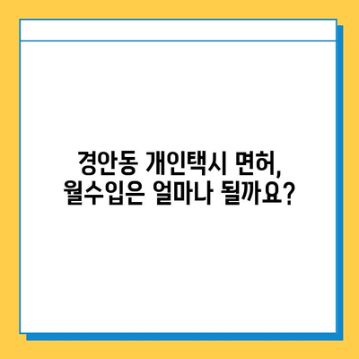 경기도 광주시 경안동 개인택시 면허 매매 가격 (번호판, 넘버값) 오늘 시세 확인 | 자격조건, 월수입, 양수교육