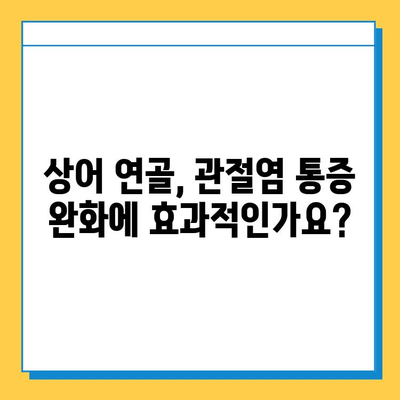 상어 연골 관절염 치료| 효과적인 관절염증약 정보 | 상어 연골, 관절염, 건강, 영양제