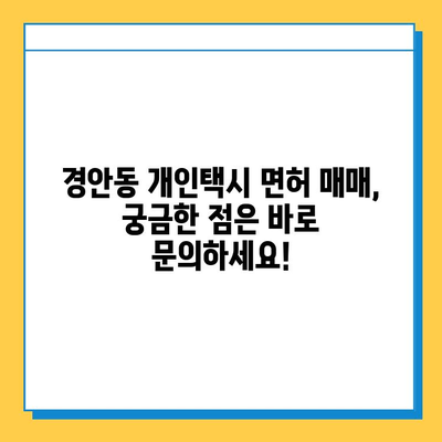 경기도 광주시 경안동 개인택시 면허 매매 가격 (번호판, 넘버값) 오늘 시세 확인 | 자격조건, 월수입, 양수교육