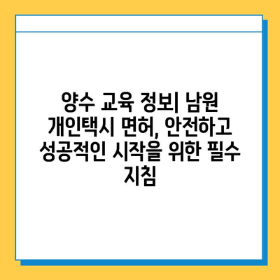 전라북도 남원시 산동면 개인택시 면허 매매 가격| 오늘 시세 확인 & 자격조건/월수입/양수교육 정보 | 번호판, 넘버값