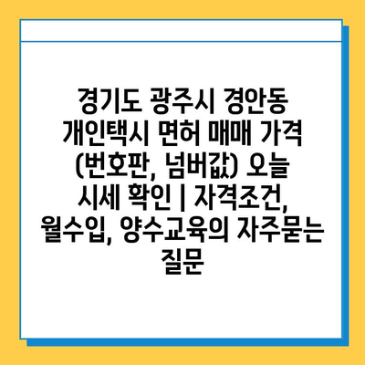 경기도 광주시 경안동 개인택시 면허 매매 가격 (번호판, 넘버값) 오늘 시세 확인 | 자격조건, 월수입, 양수교육