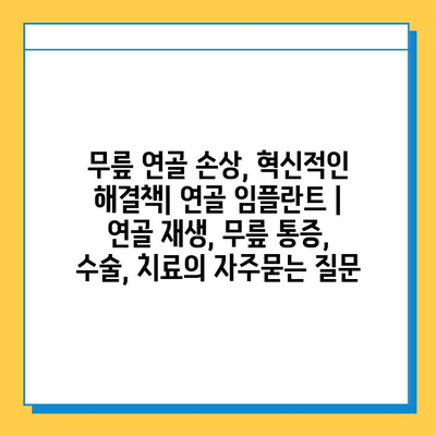 무릎 연골 손상, 혁신적인 해결책| 연골 임플란트 | 연골 재생, 무릎 통증, 수술, 치료