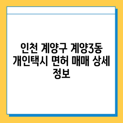 인천 계양구 계양3동 개인택시 면허 매매 가격| 오늘 시세, 넘버값, 자격조건, 월수입, 양수교육 | 상세 정보