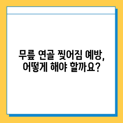 무릎 연골 찢어짐 회복| 실제 사례를 통한 완벽 가이드 | 무릎 연골, 찢어짐, 재활, 수술, 운동, 예방