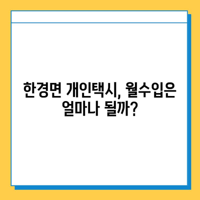 제주도 한경면 개인택시 면허 매매 가격| 오늘 시세, 넘버값, 자격조건, 월수입, 양수교육 | 상세 정보 및 가이드