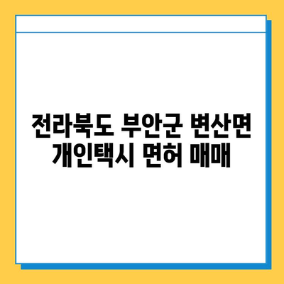 전라북도 부안군 변산면 개인택시 면허 매매 가격| 오늘 시세 & 넘버값 | 자격조건 | 월수입 | 양수교육