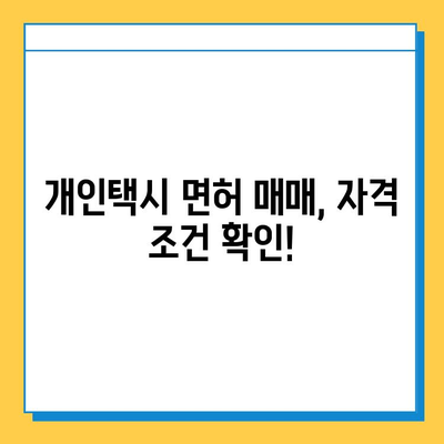 인천 계양구 계양3동 개인택시 면허 매매 가격| 오늘 시세, 넘버값, 자격조건, 월수입, 양수교육 | 상세 정보