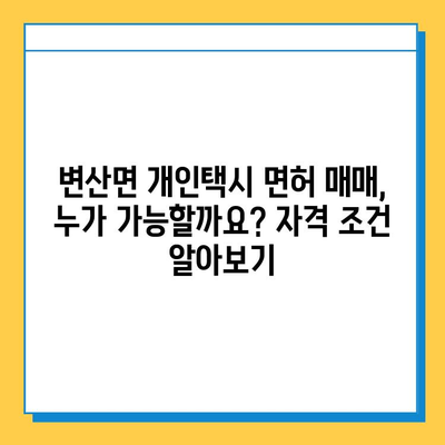 전라북도 부안군 변산면 개인택시 면허 매매 가격| 오늘 시세 & 넘버값 | 자격조건 | 월수입 | 양수교육