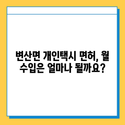 전라북도 부안군 변산면 개인택시 면허 매매 가격| 오늘 시세 & 넘버값 | 자격조건 | 월수입 | 양수교육