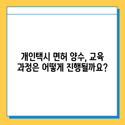 전라북도 부안군 변산면 개인택시 면허 매매 가격| 오늘 시세 & 넘버값 | 자격조건 | 월수입 | 양수교육