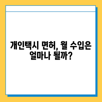 인천 계양구 계양3동 개인택시 면허 매매 가격| 오늘 시세, 넘버값, 자격조건, 월수입, 양수교육 | 상세 정보