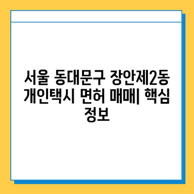 서울 동대문구 장안제2동 개인택시 면허 매매 시세 & 정보| 오늘 가격, 넘버값, 자격조건, 월수입, 양수교육 | 상세 가이드