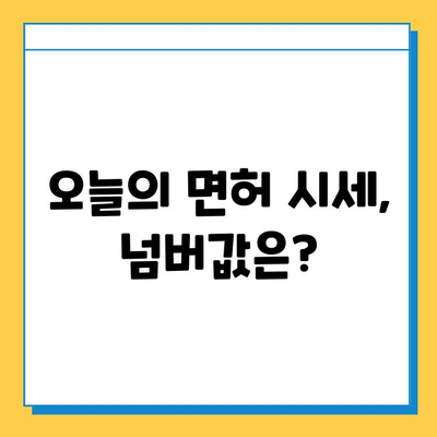 서울 동대문구 장안제2동 개인택시 면허 매매 시세 & 정보| 오늘 가격, 넘버값, 자격조건, 월수입, 양수교육 | 상세 가이드