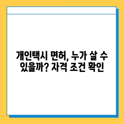 서울 동대문구 장안제2동 개인택시 면허 매매 시세 & 정보| 오늘 가격, 넘버값, 자격조건, 월수입, 양수교육 | 상세 가이드