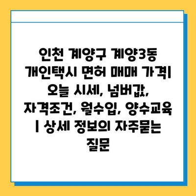 인천 계양구 계양3동 개인택시 면허 매매 가격| 오늘 시세, 넘버값, 자격조건, 월수입, 양수교육 | 상세 정보