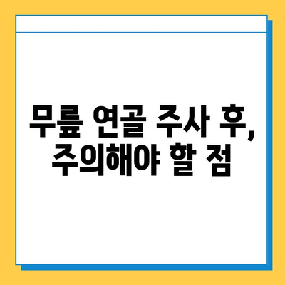 무릎 연골 주사, 단순히 치료만으로 끝날까요? 지속적인 관리의 중요성 | 무릎 통증, 연골 재생, 운동, 식단 관리