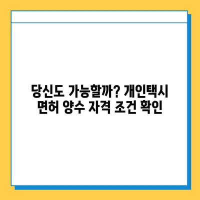 당진 순성면 개인택시 면허 매매 가격| 오늘 시세 & 자격조건 | 월수입 | 양수교육