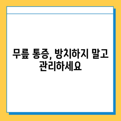 무릎 연골 주사, 단순히 치료만으로 끝날까요? 지속적인 관리의 중요성 | 무릎 통증, 연골 재생, 운동, 식단 관리