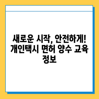 당진 순성면 개인택시 면허 매매 가격| 오늘 시세 & 자격조건 | 월수입 | 양수교육