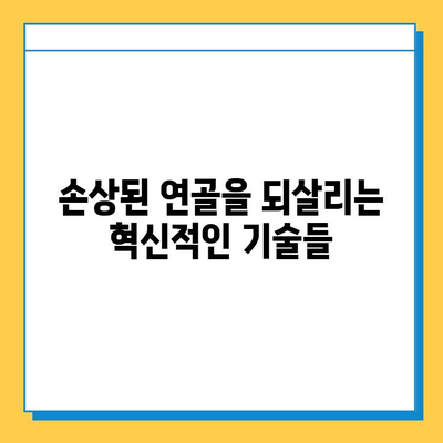 연골 내 골화 치료의 미래| 혁신적인 접근법과 최신 연구 동향 | 연골 재생, 줄기세포 치료, 조직 공학