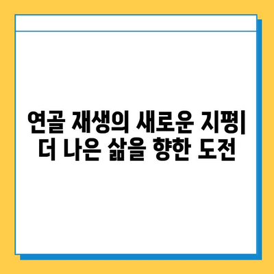 연골 내 골화 치료의 미래| 혁신적인 접근법과 최신 연구 동향 | 연골 재생, 줄기세포 치료, 조직 공학