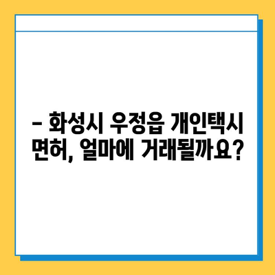 화성시 우정읍 개인택시 면허 매매 가격| 오늘 시세, 넘버값, 자격조건, 월수입, 양수교육 | 상세 가이드