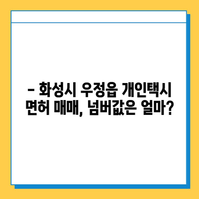 화성시 우정읍 개인택시 면허 매매 가격| 오늘 시세, 넘버값, 자격조건, 월수입, 양수교육 | 상세 가이드