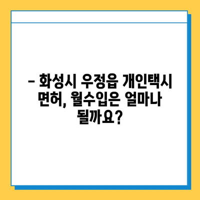 화성시 우정읍 개인택시 면허 매매 가격| 오늘 시세, 넘버값, 자격조건, 월수입, 양수교육 | 상세 가이드