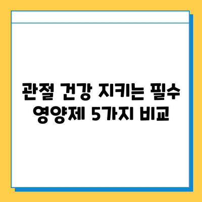 관절 통증, 연골 건강 지키는 영양제 비교 가이드 | 관절염, 글루코사민, MSM, 콜라겐, 비타민D, 효능, 부작용, 추천