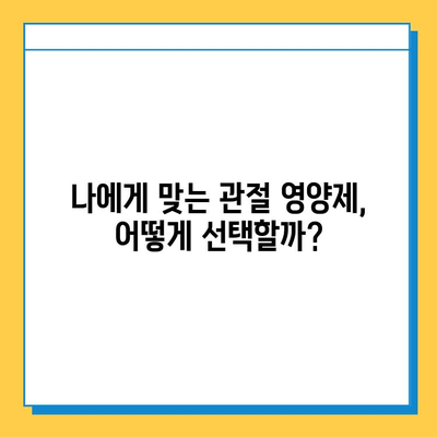 관절 통증, 연골 건강 지키는 영양제 비교 가이드 | 관절염, 글루코사민, MSM, 콜라겐, 비타민D, 효능, 부작용, 추천