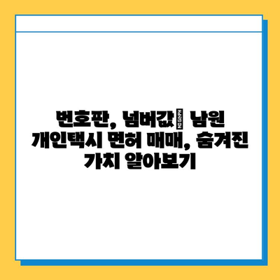 전라북도 남원시 산동면 개인택시 면허 매매 가격| 오늘 시세 확인 & 자격조건/월수입/양수교육 정보 | 번호판, 넘버값