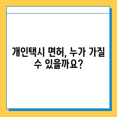 충청남도 태안군 안면읍 개인택시 면허 매매 가격| 오늘 시세 확인 | 번호판, 넘버값, 자격조건, 월수입, 양수교육