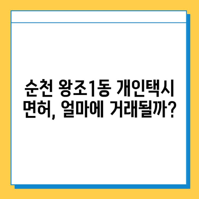 순천시 왕조1동 개인택시 면허 매매 가격| 오늘 시세 & 자격조건 | 월수입, 넘버값, 양수교육