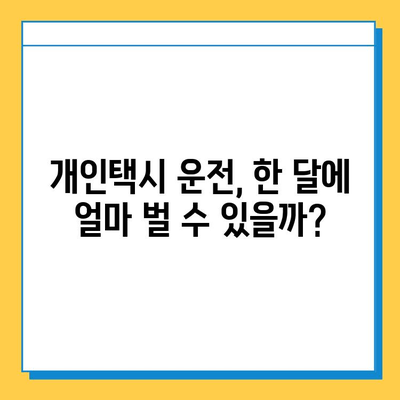 순천시 왕조1동 개인택시 면허 매매 가격| 오늘 시세 & 자격조건 | 월수입, 넘버값, 양수교육