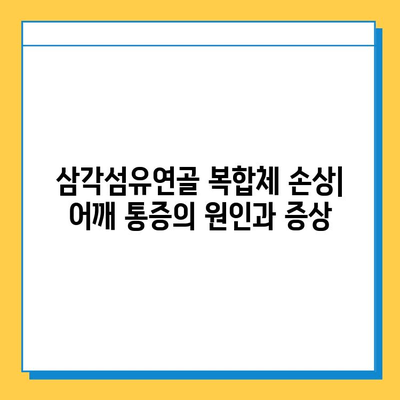 삼각섬유연골 복합체 손상 수술 치료| 완벽 가이드 | 어깨 통증, 회전근 개 파열, 재활