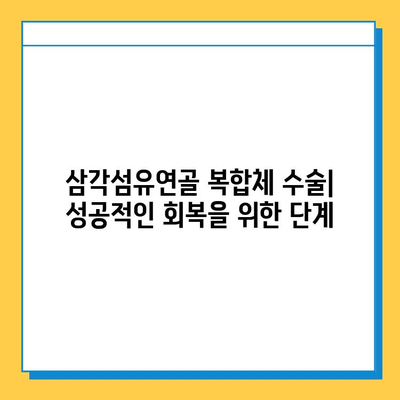 삼각섬유연골 복합체 손상 수술 치료| 완벽 가이드 | 어깨 통증, 회전근 개 파열, 재활