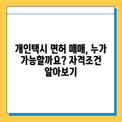 울산 남구 신정3동 개인택시 면허 매매| 오늘 시세 & 넘버값 | 자격조건, 월수입, 양수교육