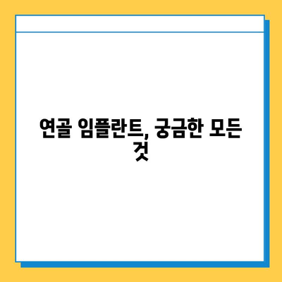 연골 임플란트, 궁금한 모든 것| 질문과 답변 총정리 | 연골, 임플란트, 수술, 재활, 비용, 부작용