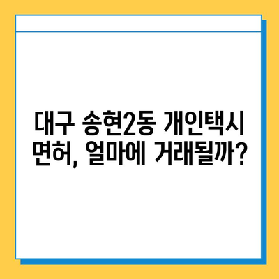 대구 달서구 송현2동 개인택시 면허 매매 가격| 오늘 시세, 넘버값, 자격, 월수입, 양수 교육 | 상세 정보