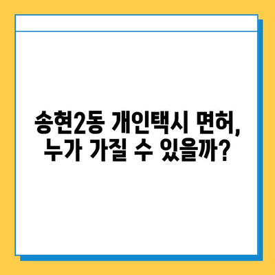 대구 달서구 송현2동 개인택시 면허 매매 가격| 오늘 시세, 넘버값, 자격, 월수입, 양수 교육 | 상세 정보