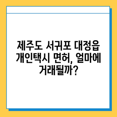 제주도 서귀포시 대정읍 개인택시 면허 매매 가격| 오늘 시세 확인 & 자격조건, 월수입, 양수교육 정보 | 번호판, 넘버값 포함