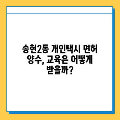 대구 달서구 송현2동 개인택시 면허 매매 가격| 오늘 시세, 넘버값, 자격, 월수입, 양수 교육 | 상세 정보